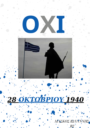 ΛΙΑΣΚΟΣ ΓΙΑΝΝΗΣ Β2