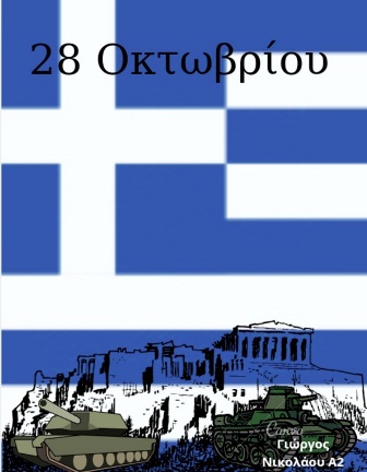 ΝΙΚΟΛΑΟΥ ΓΙΩΡΓΟΣ Α2